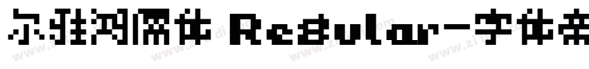 尔雅鸿儒体 Regular字体转换 尔雅鸿儒体 Regular字体转换